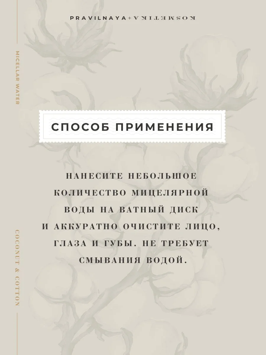 Мицеллярная вода для умывания и удаления макияжа 250 мл, Pravilnaya Kosmetika