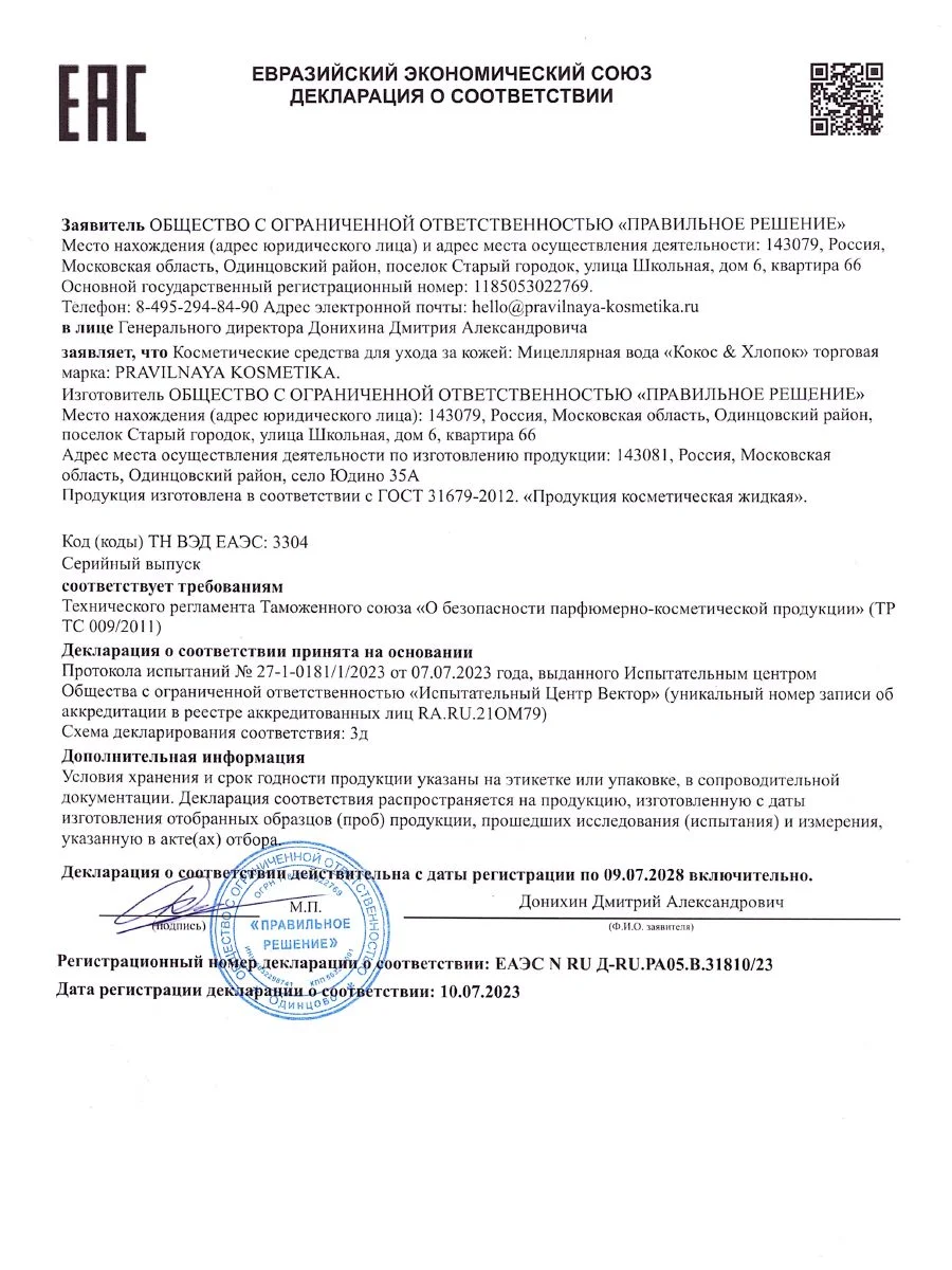 Мицеллярная вода для умывания и удаления макияжа 250 мл, Pravilnaya Kosmetika