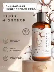 Мицеллярная вода для умывания и удаления макияжа 250 мл, Pravilnaya Kosmetika