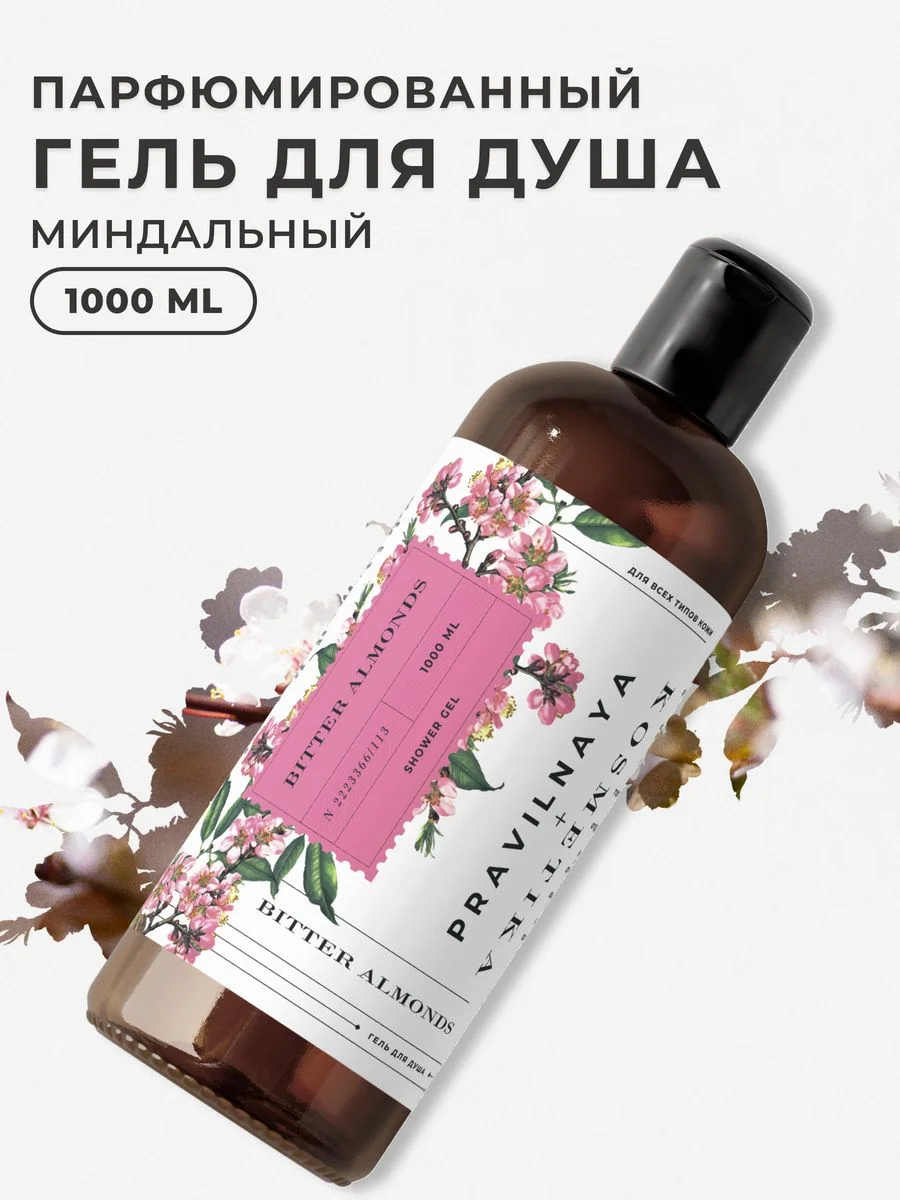 Гель для душа 1000 мл, Pravilnaya Kosmetika