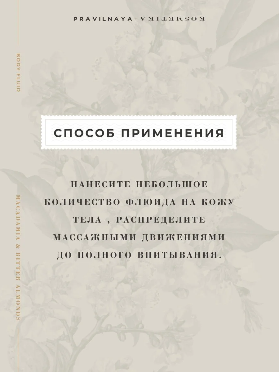 Флюид для тела увлажняющий 250 мл, Pravilnaya Kosmetika