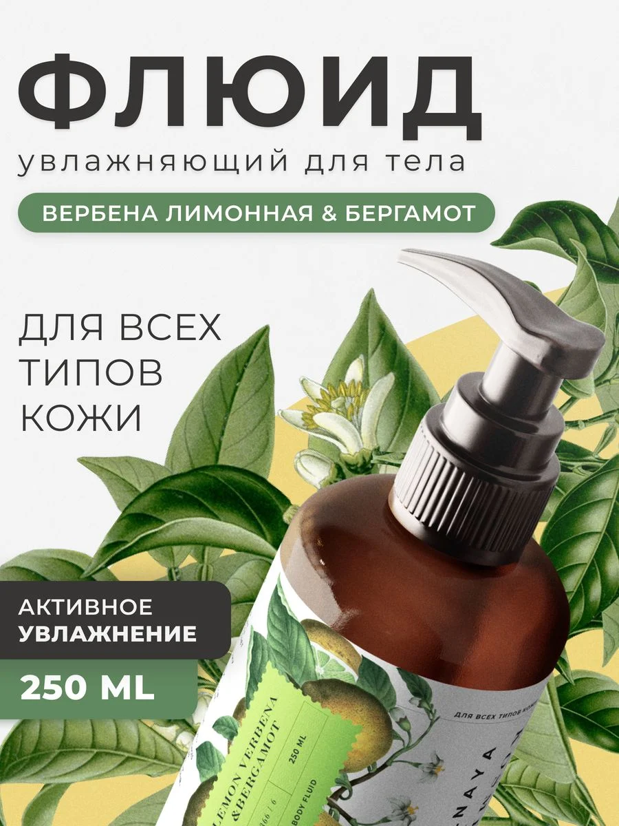 Флюид для тела увлажняющий 250 мл, Pravilnaya Kosmetika