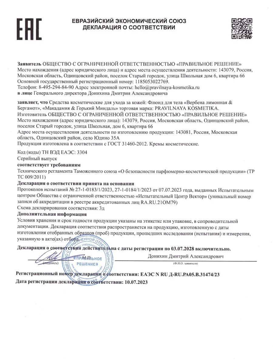 Флюид для тела увлажняющий 250 мл, Pravilnaya Kosmetika