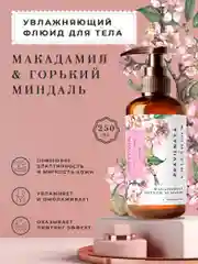 Флюид для тела увлажняющий 250 мл, Pravilnaya Kosmetika