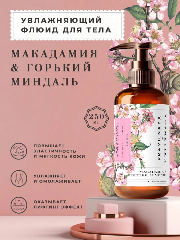Флюид для тела увлажняющий 250 мл, Pravilnaya Kosmetika
