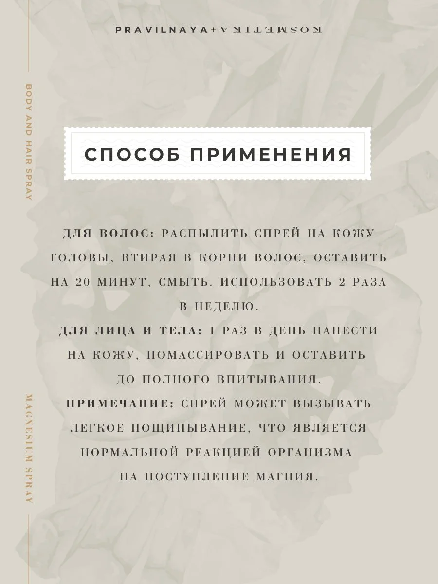 Магниевое масло спрей для тела и волос 250 мл, Pravilnaya Kosmetika