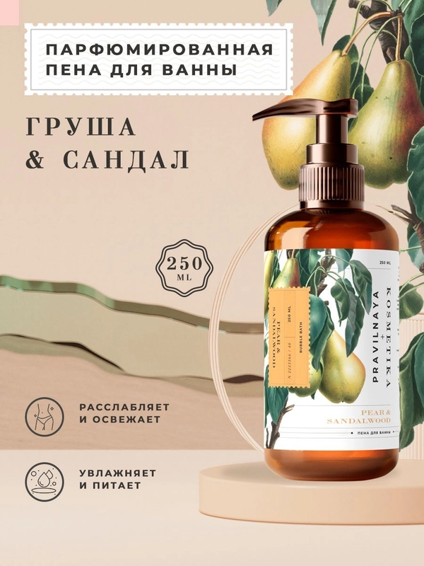Пена для ванны увлажняющая и успокаивающая 250 мл, Pravilnaya Kosmetika