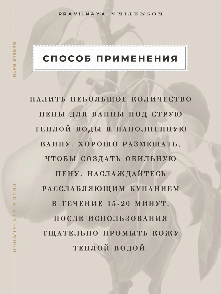 Пена для ванны увлажняющая и успокаивающая 250 мл, Pravilnaya Kosmetika