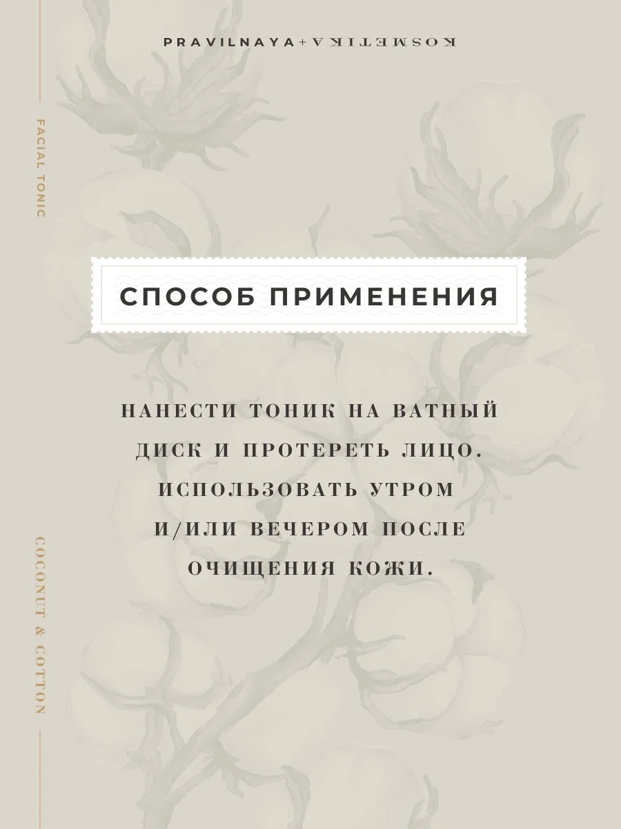 Очищающий тоник для лица увлажняющий и успокаивающий 200 мл, Pravilnaya Kosmetika