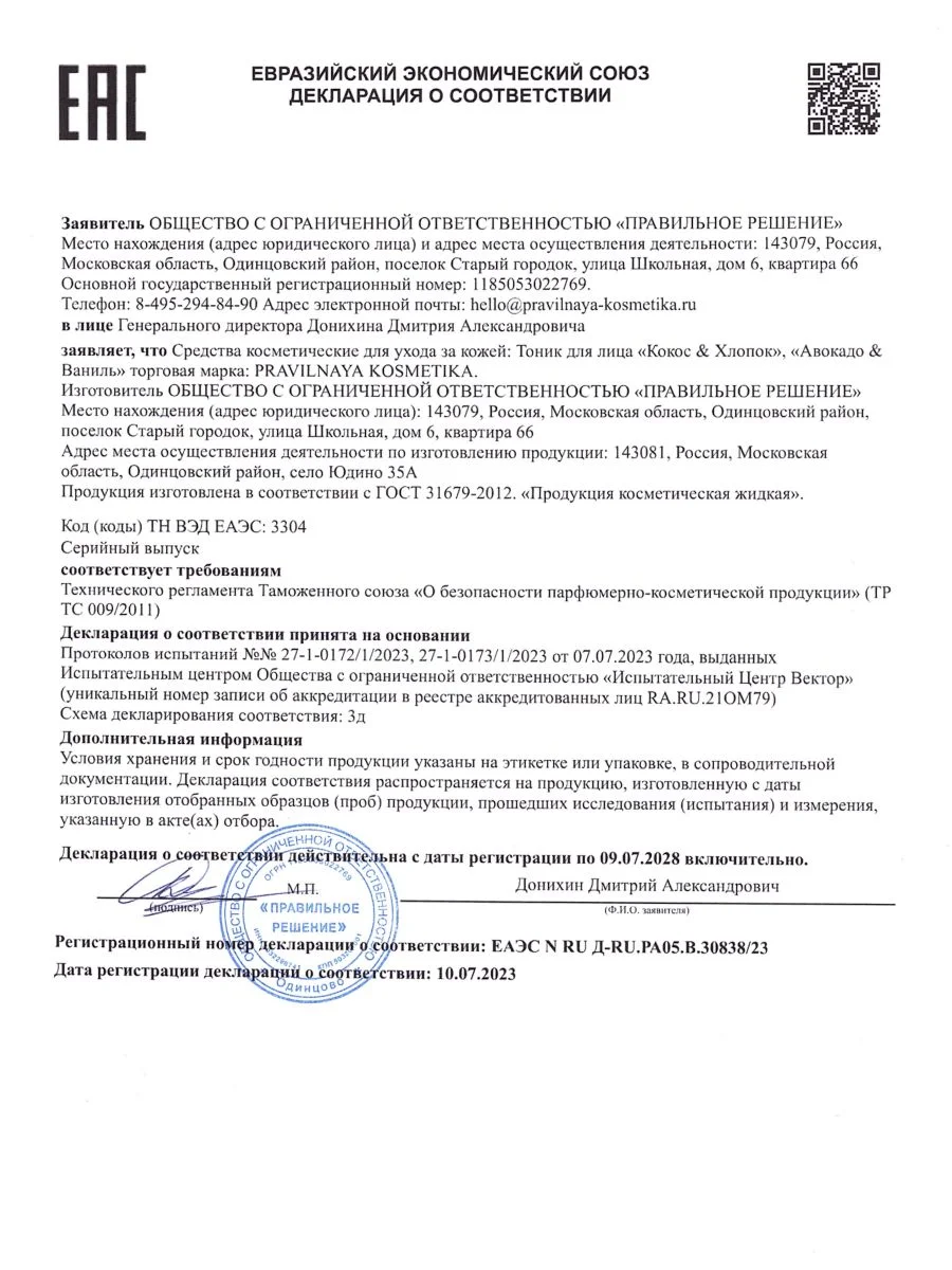 Очищающий тоник для лица увлажняющий и успокаивающий 200 мл, Pravilnaya Kosmetika