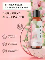Энзимная пудра - пилинг для умывания лица и тела 100 мл, Pravilnaya Kosmetika