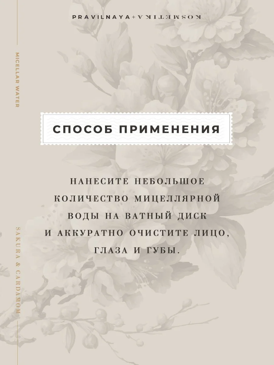 Мицеллярная вода для снятия макияжа и очищения 200 мл, Pravilnaya Kosmetika