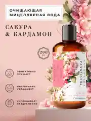 Мицеллярная вода для снятия макияжа и очищения 200 мл, Pravilnaya Kosmetika