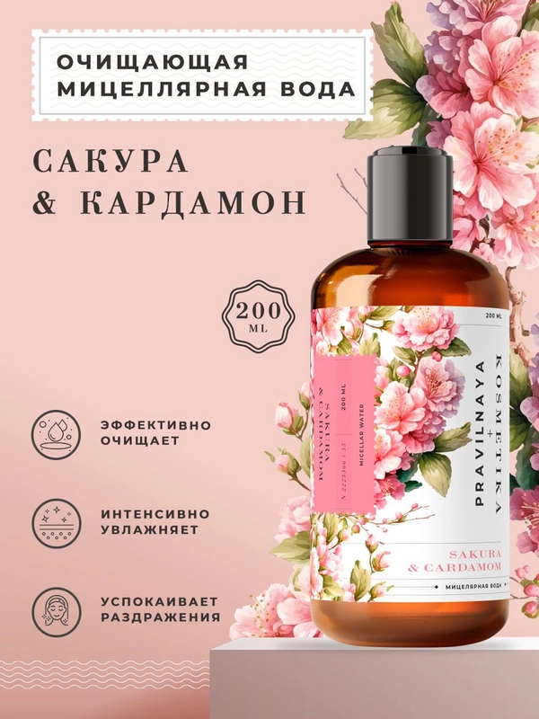 Мицеллярная вода для снятия макияжа и очищения 200 мл, Pravilnaya Kosmetika