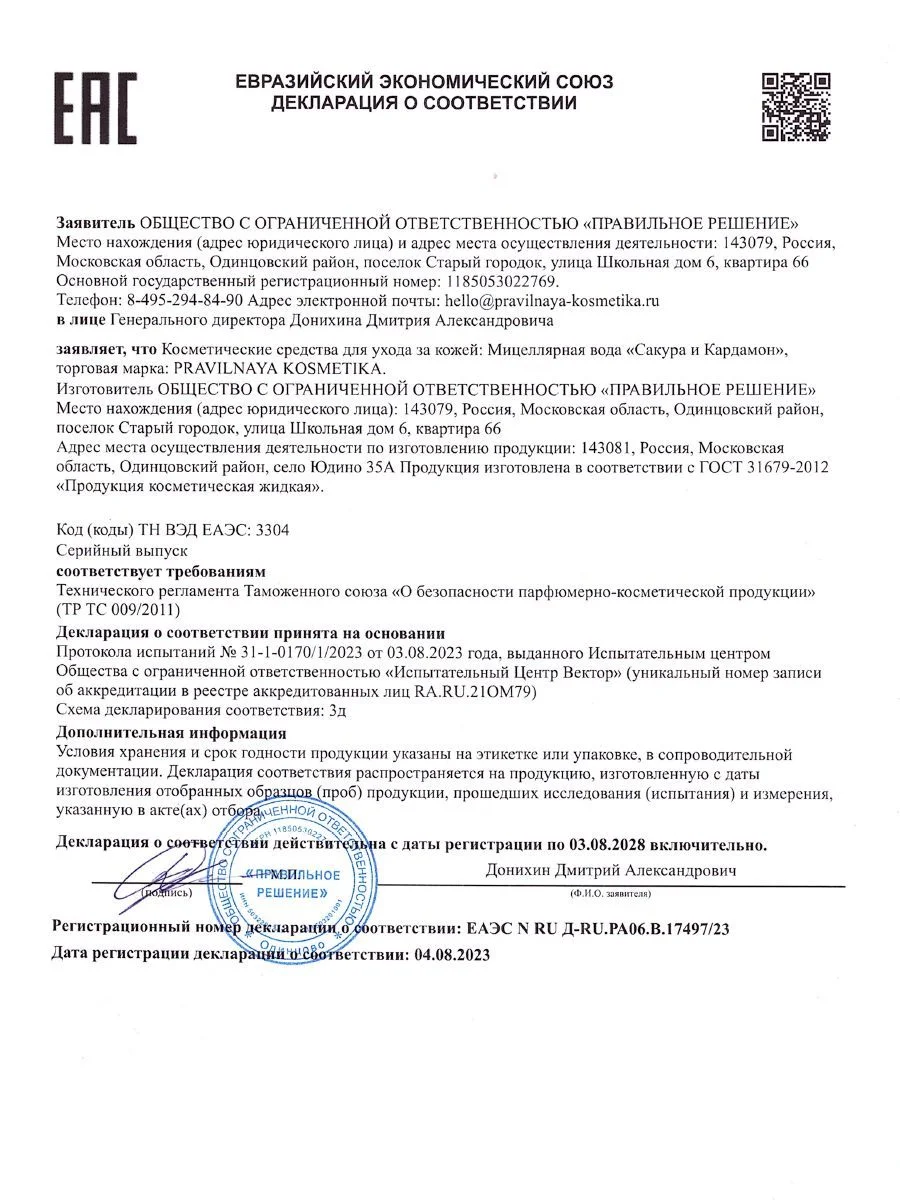 Мицеллярная вода для снятия макияжа и очищения 200 мл, Pravilnaya Kosmetika