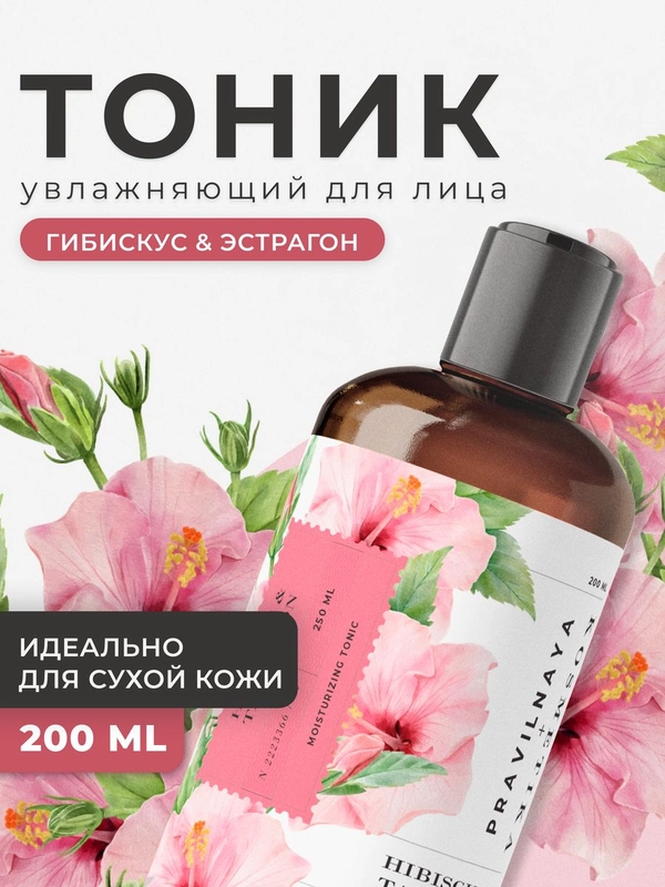 Тоник для лица увлажняющий для сухой и чувствительной кожи 200 мл, Pravilnaya Kosmetika