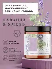 Освежающая маска пилинг для кожи головы от перхоти 250 мл, Pravilnaya Kosmetika