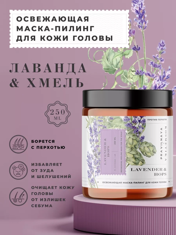 Освежающая маска пилинг для кожи головы от перхоти 250 мл, Pravilnaya Kosmetika