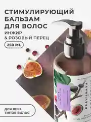 Стимулирующий кондиционер бальзам для волос увлажняющий 250 мл, Pravilnaya Kosmetika