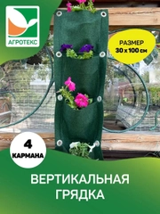 Вертикальная грядка Агротекс 30*100 см 4 кармана