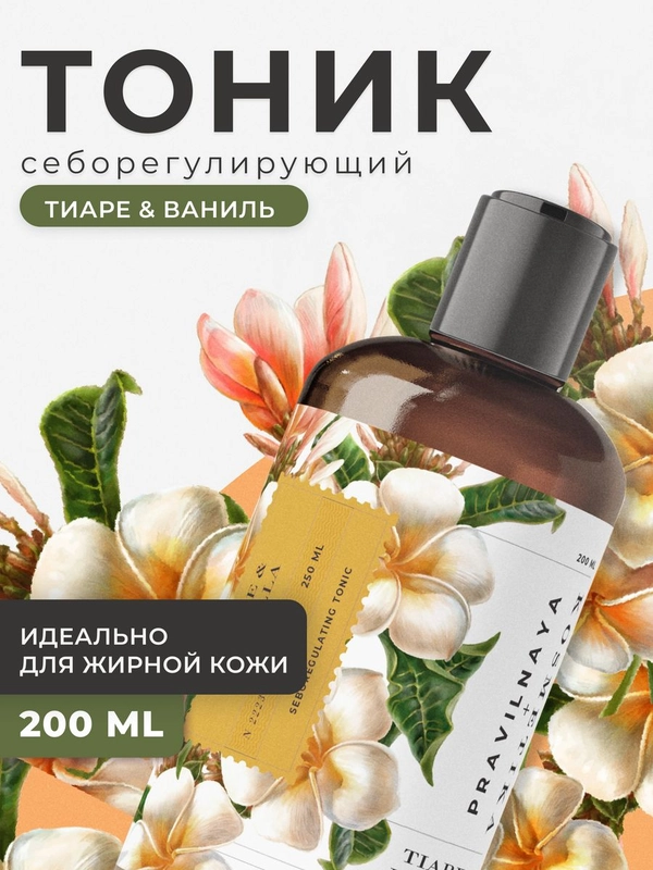 Тоник для лица очищающий от прыщей и черных точек 200 мл, Pravilnaya Kosmetika