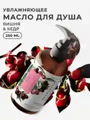 Масло для душа увлажняющее парфюмированное 250 мл, Pravilnaya Kosmetika