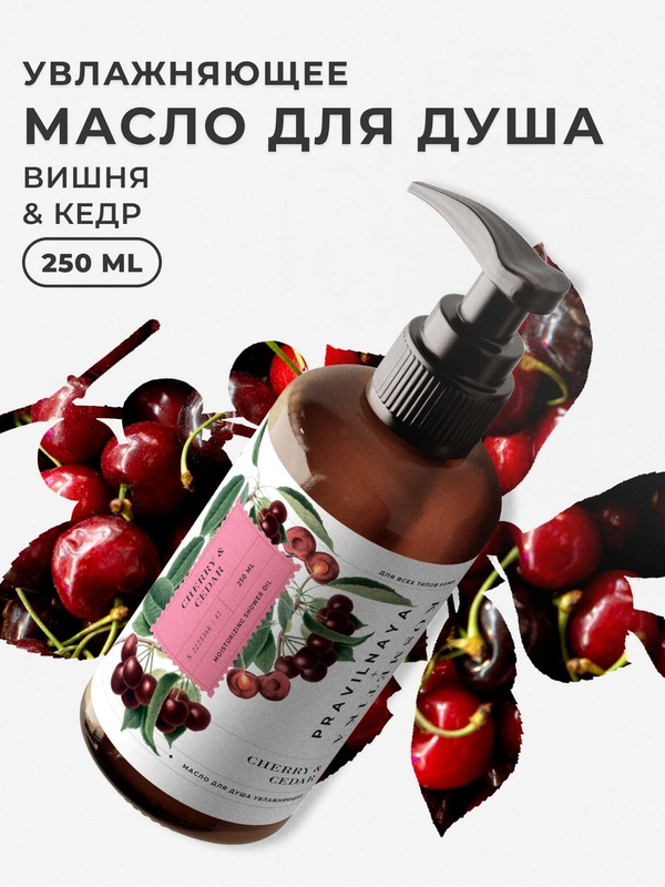 Масло для душа увлажняющее парфюмированное 250 мл, Pravilnaya Kosmetika