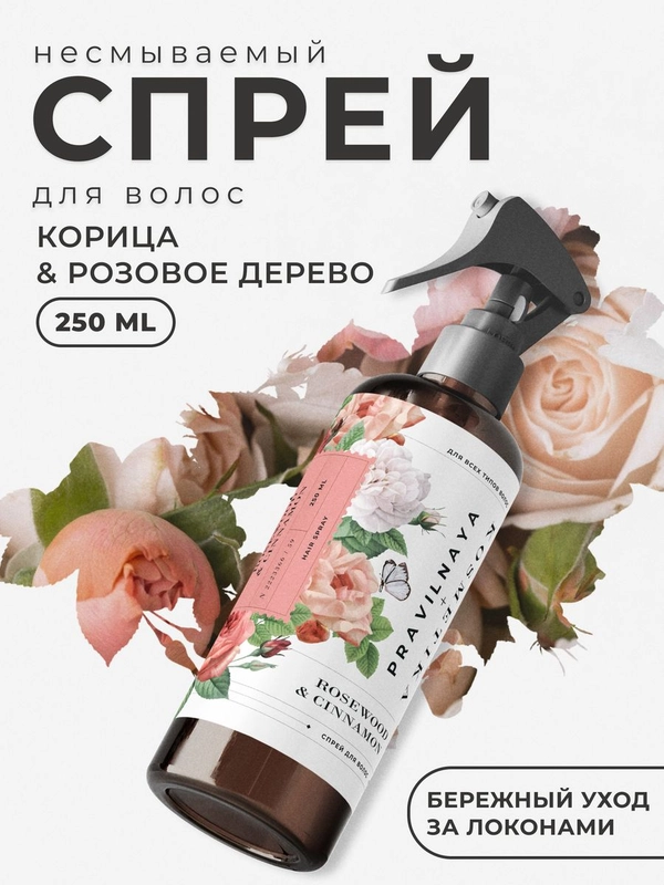 Несмываемый крем спрей для всех типов волос 250 мл, Pravilnaya Kosmetika