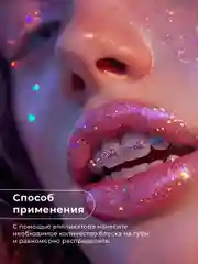 Питательный блеск для губ с шиммером 3 мл, Pravilnaya Kosmetika