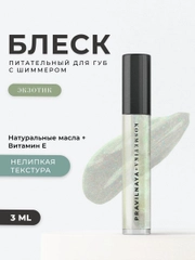 Питательный блеск для губ с шиммером 3 мл, Pravilnaya Kosmetika