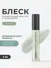 Питательный блеск для губ с шиммером 3 мл, Pravilnaya Kosmetika