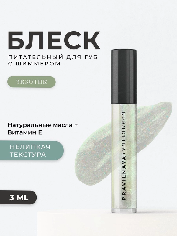 Питательный блеск для губ с шиммером 3 мл, Pravilnaya Kosmetika
