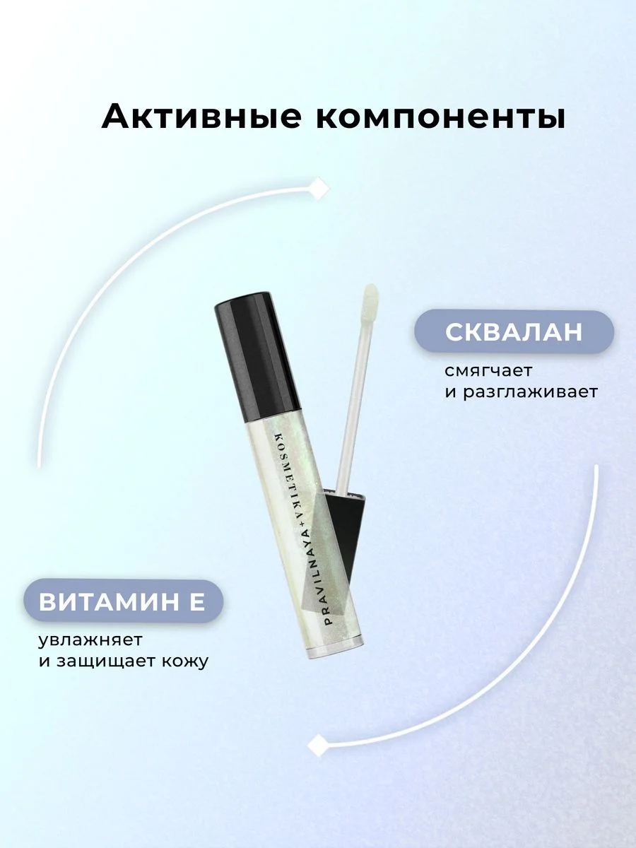 Питательный блеск для губ с шиммером 3 мл, Pravilnaya Kosmetika