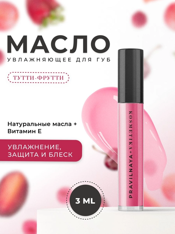 Масло для губ увлажняющее 3 мл, Pravilnaya Kosmetika