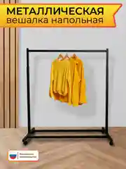 Вешалка напольная, рейл, стойка для одежды