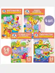 Рабочие тетрадки 4шт. Развивающие задания для детей 5-6 лет