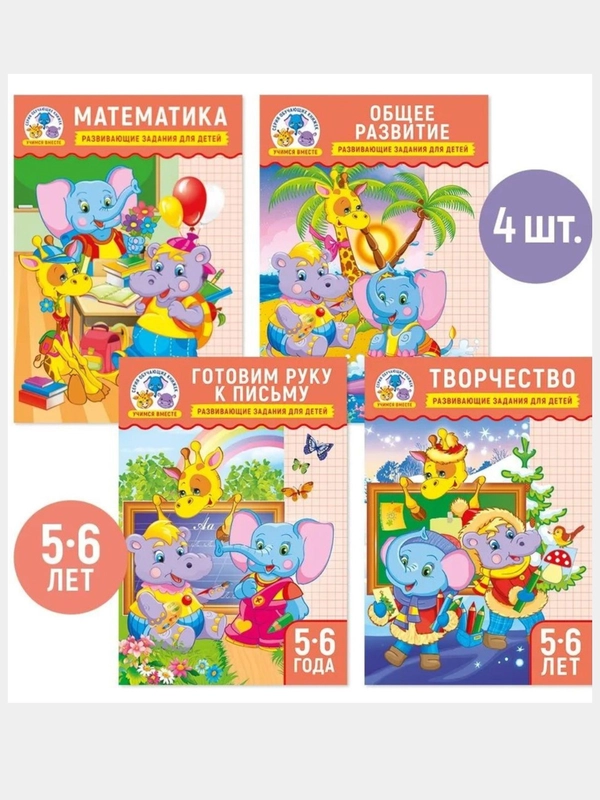 Рабочие тетрадки 4шт. Развивающие задания для детей 5-6 лет
