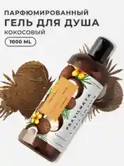 Увлажняющий гель для душа для всей семьи 1000 мл, Pravilnaya Kosmetika