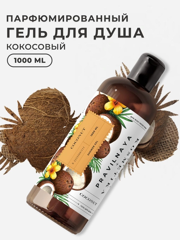 Увлажняющий гель для душа для всей семьи 1000 мл, Pravilnaya Kosmetika