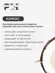 Нерафинированное масло Кокоса для волос и тела 50 мл, Pravilnaya Kosmetika