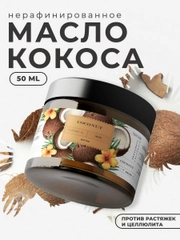 Нерафинированное масло Кокоса для волос и тела 50 мл, Pravilnaya Kosmetika
