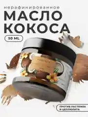 Нерафинированное масло Кокоса для волос и тела 50 мл, Pravilnaya Kosmetika