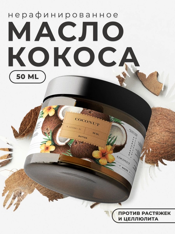 Нерафинированное масло Кокоса для волос и тела 50 мл, Pravilnaya Kosmetika