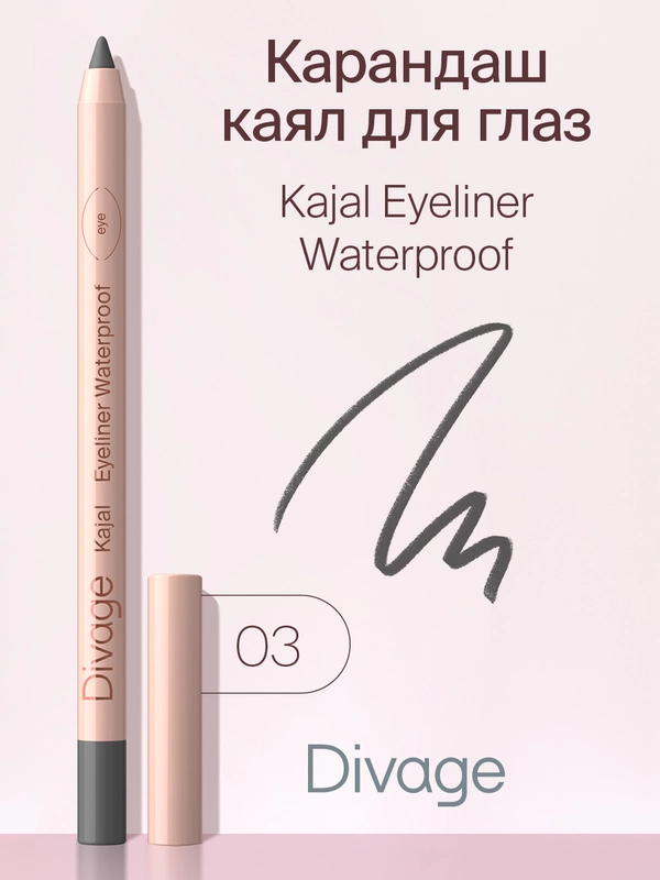 Карандаш для глаз Divage Eye Pencil Kajal Eyeliner, тон 3