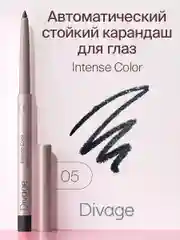 Автоматический стойкий карандаш для глаз Divage Intense Color, тон 5