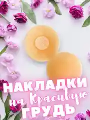Накладки на грудь силиконовые, стикини, пэстисы, наклейки на соски, подкладки 2 штуки