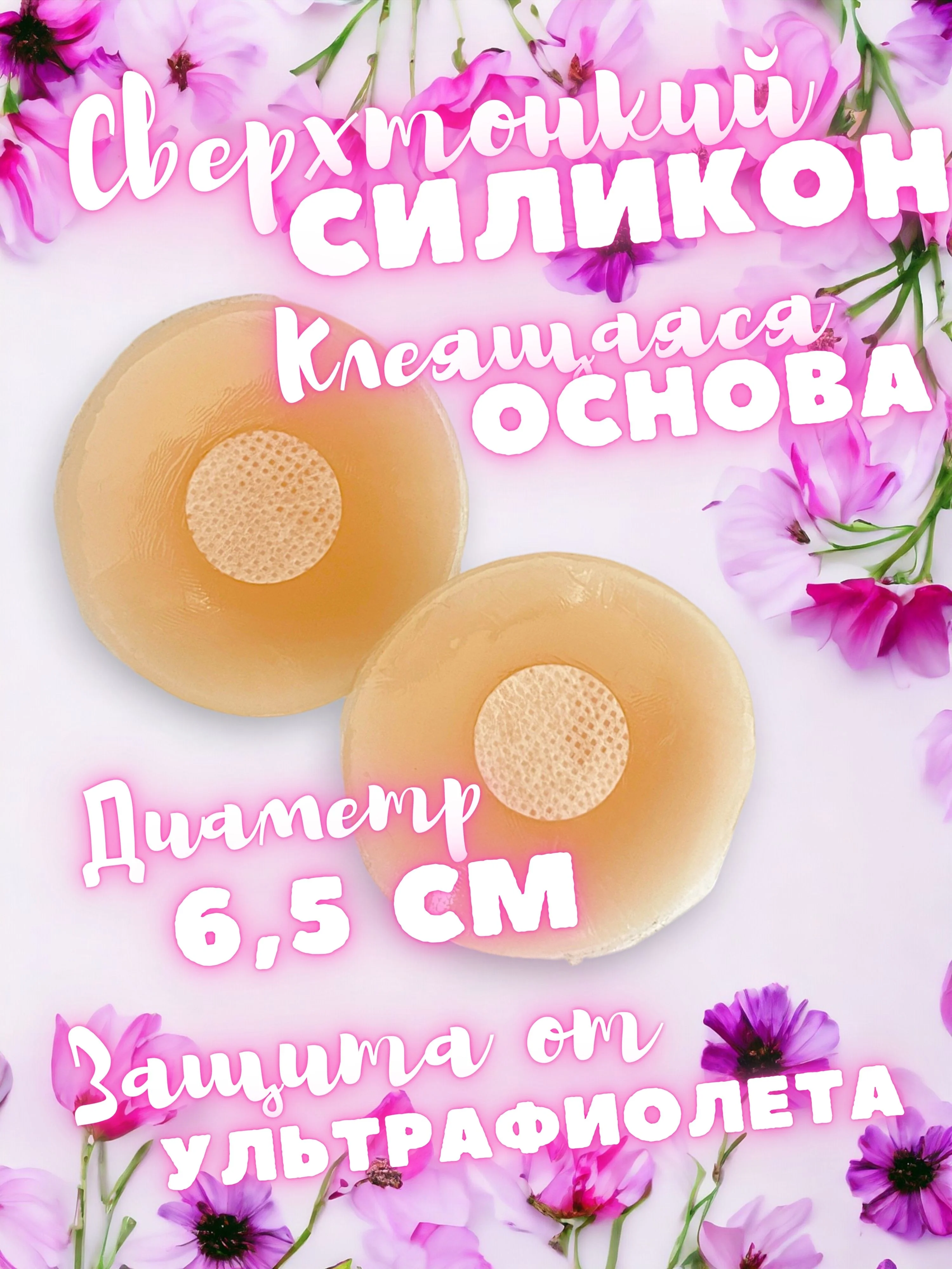 Накладки на грудь силиконовые, стикини, пэстисы, наклейки на соски, подкладки 2 штуки