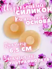 Накладки на грудь силиконовые, стикини, пэстисы, наклейки на соски, подкладки 2 штуки