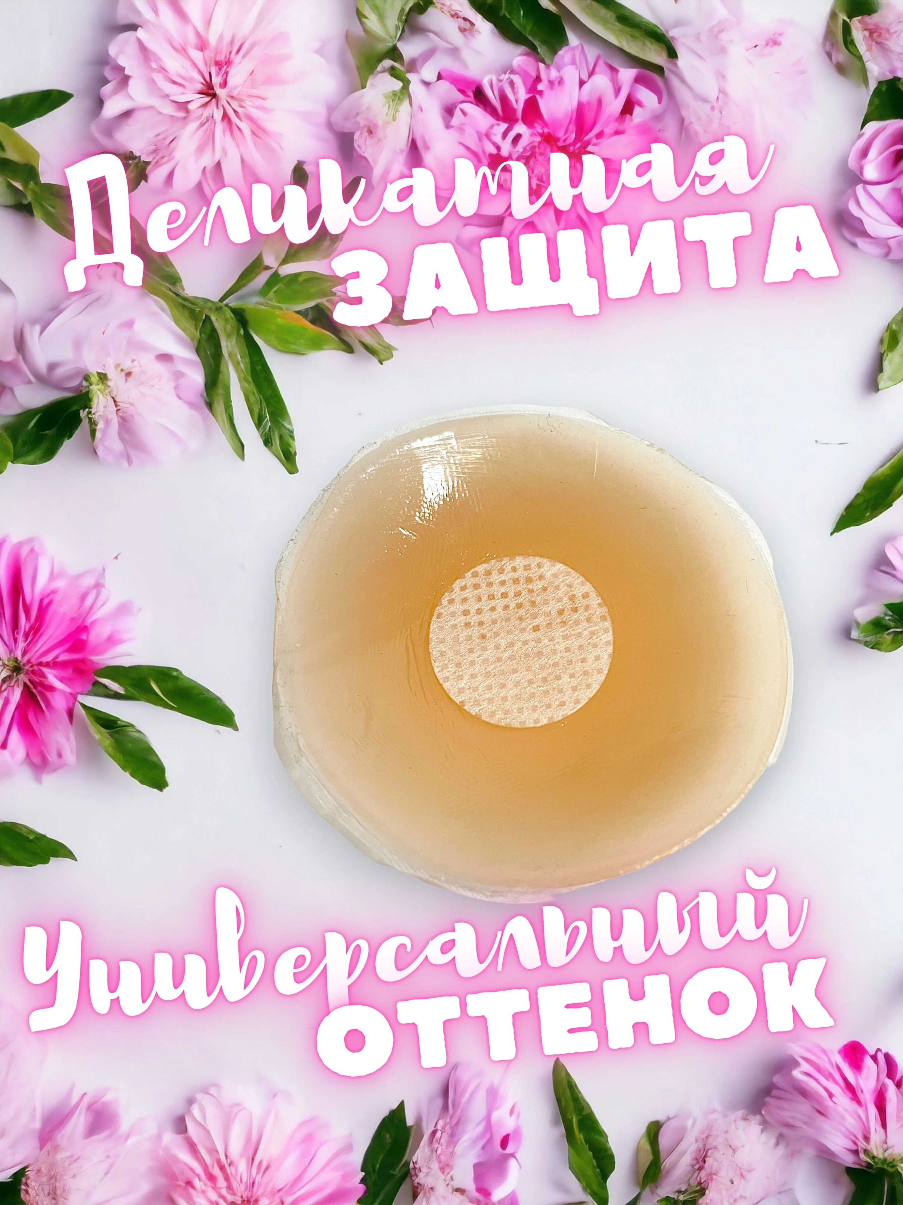 Накладки на грудь силиконовые, стикини, пэстисы, наклейки на соски, подкладки 2 штуки