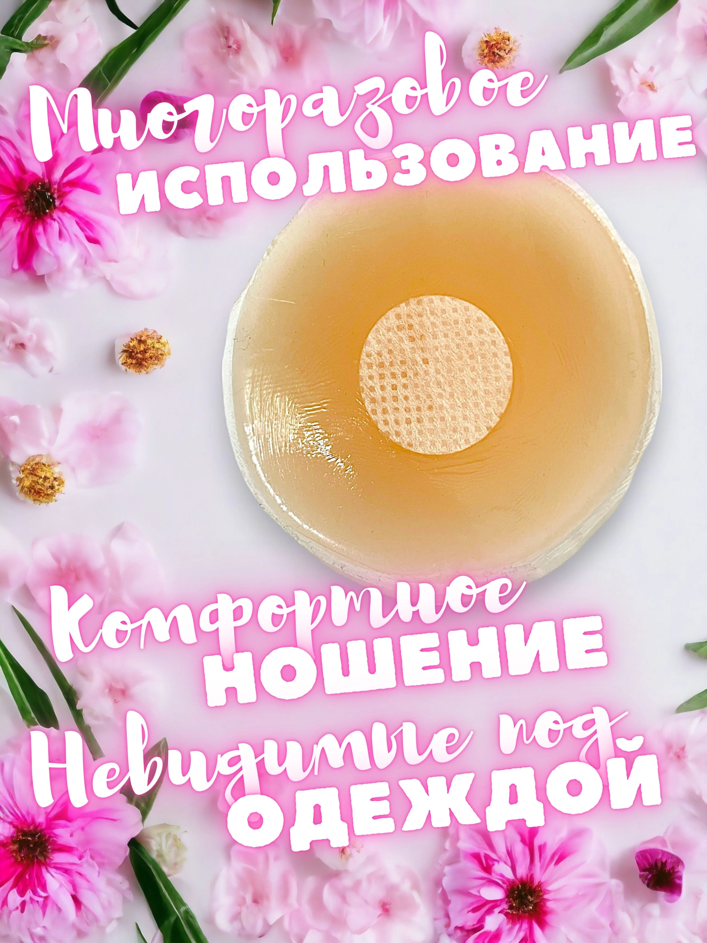 Накладки на грудь силиконовые, стикини, пэстисы, наклейки на соски, подкладки 2 штуки